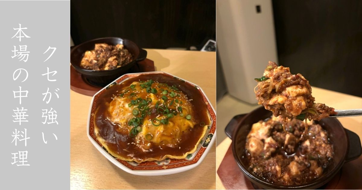 台湾中華 マヤク酒場　麻婆豆腐が本場のスパイス味付けでヤバかった。500円以下のメニュー多くて全般的に安い